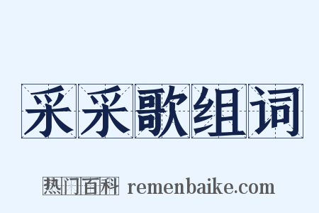 采采歌组词是什么意思的图片